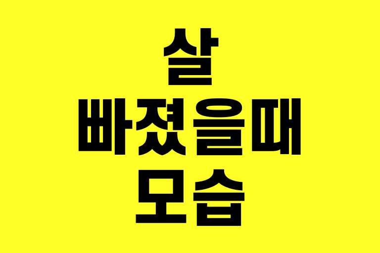살 빠졌을 때 모습