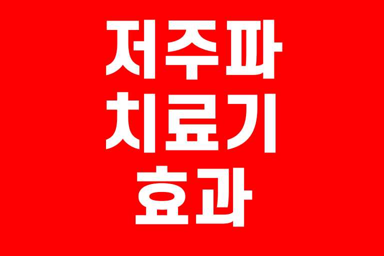 저주파 치료기 효과