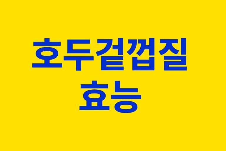 호두 겉껍질 효능