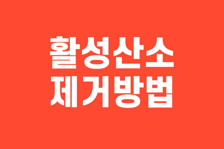 활성산소 제거 방법
