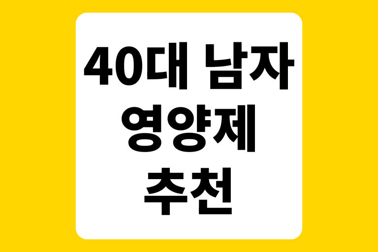 40대 남자 영양제 추천