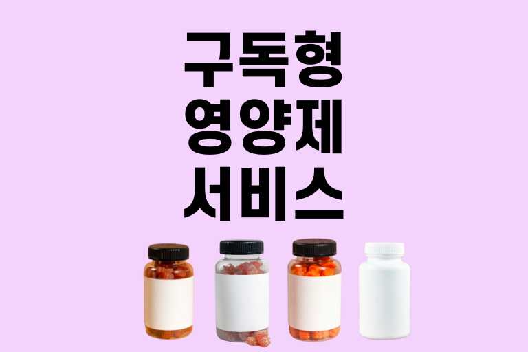 구독형 영양제 서비스