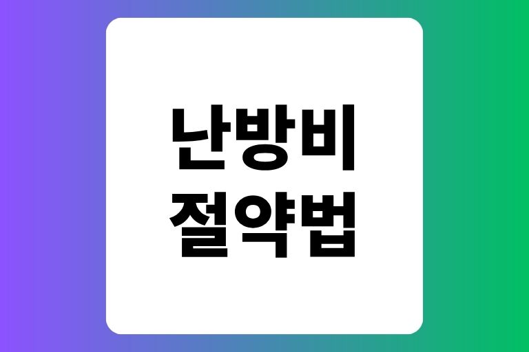난방비 절약법