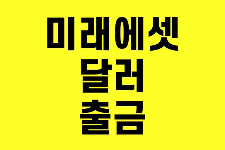 미래에셋 달러 출금