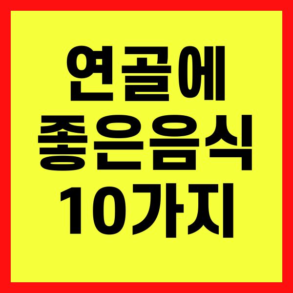 연골에 좋은 음식 10가지