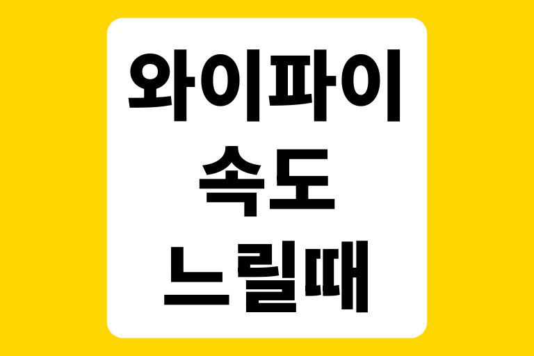 와이파이 속도 느릴때