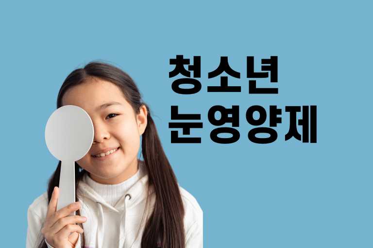 청소년 눈영양제 추천