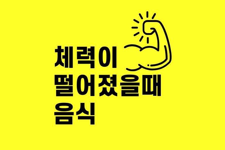 체력이 떨어졌을 때 좋은 음식