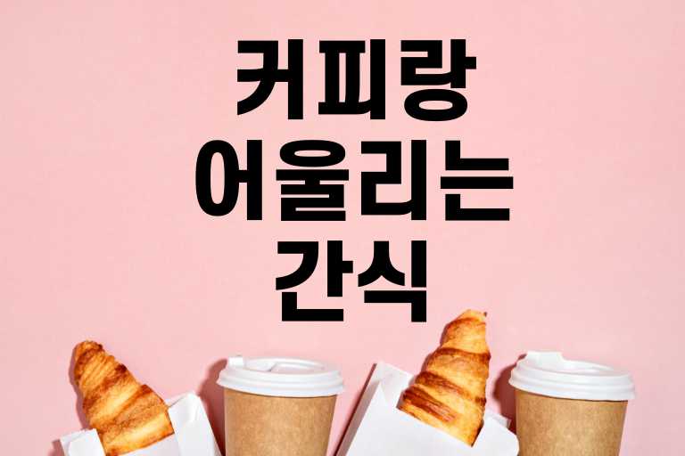 커피랑 어울리는 간식