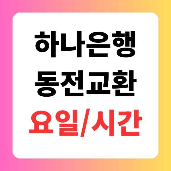 하나은행 동전교환 시간