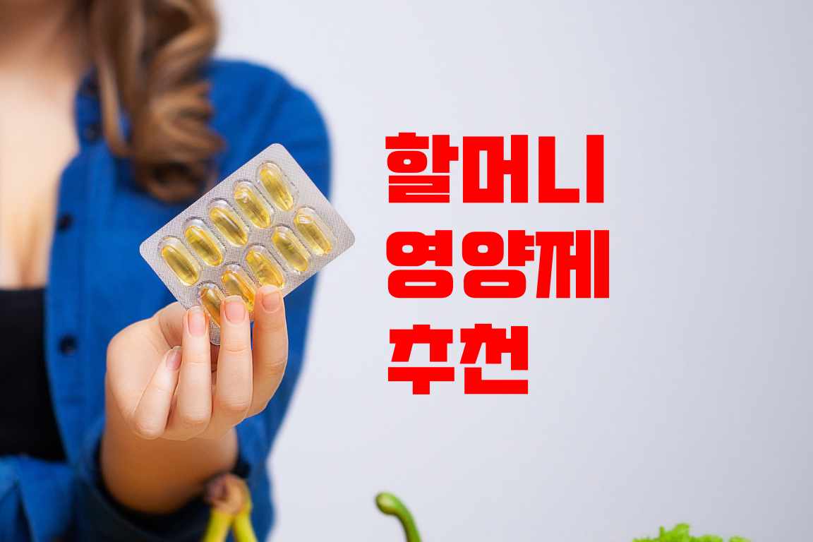 할머니 영양제 추천