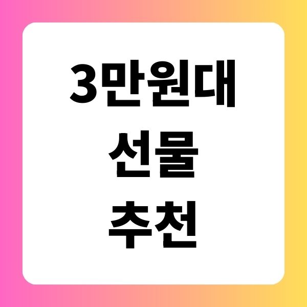 3만원대 선물 추천