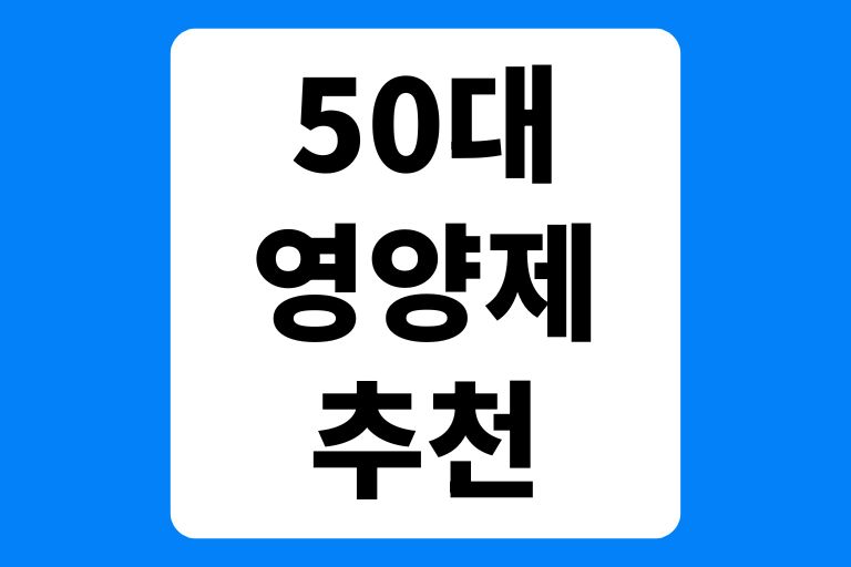50대 영양제 추천제품