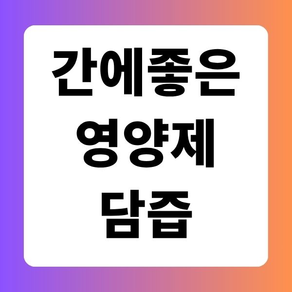 간에좋은영양제담즙