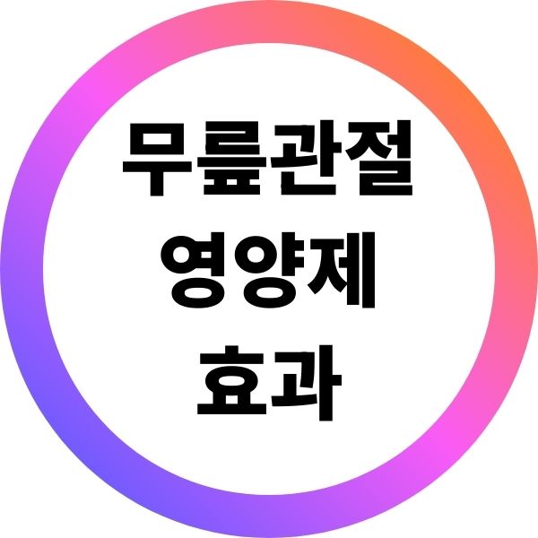 무릎 관절 영양제 효과