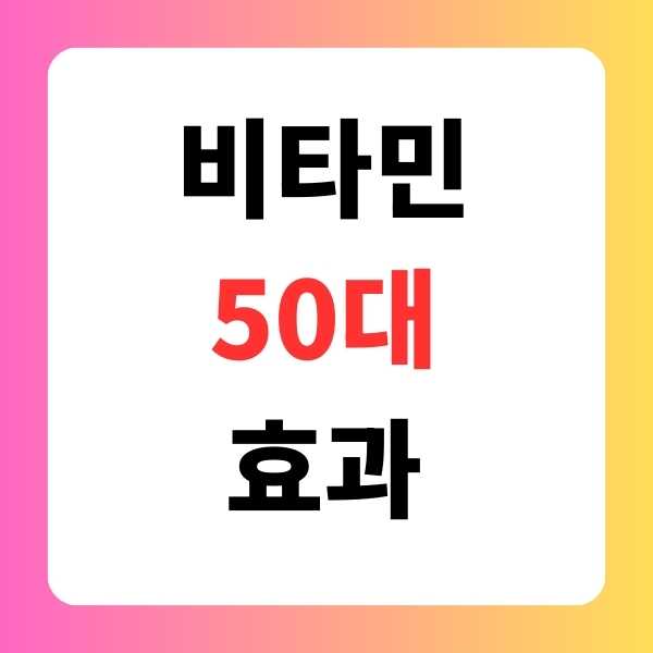 비타민 50대