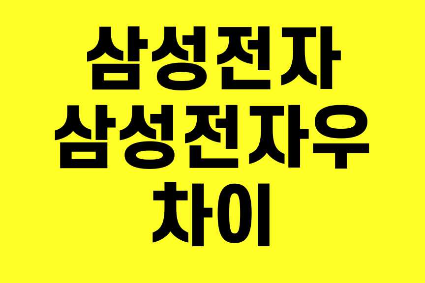 삼성전자 삼성전자우 차이
