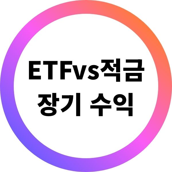 ETF vs 적금 장기 수익