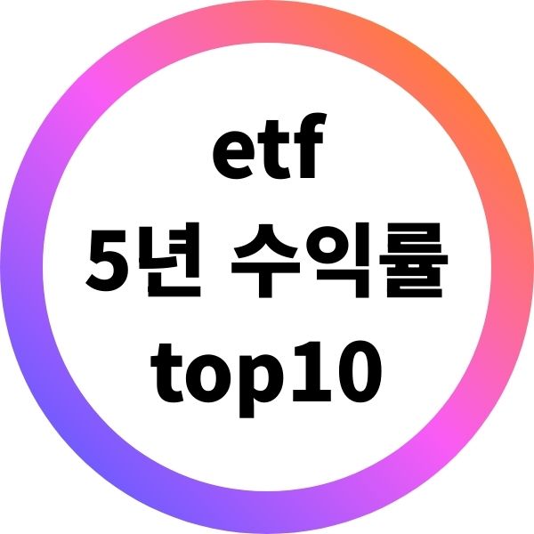 etf 5년 수익률 상위 10개