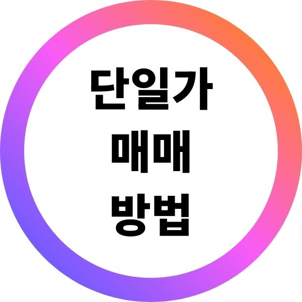 단일가 매매 방법