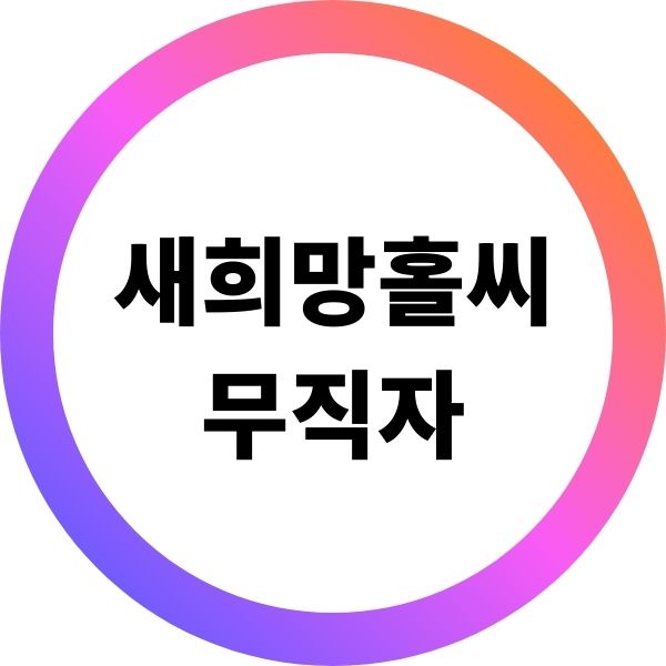 새희망홀씨 무직자