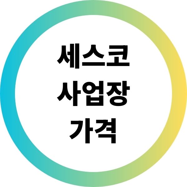 세스코 사업장 가격