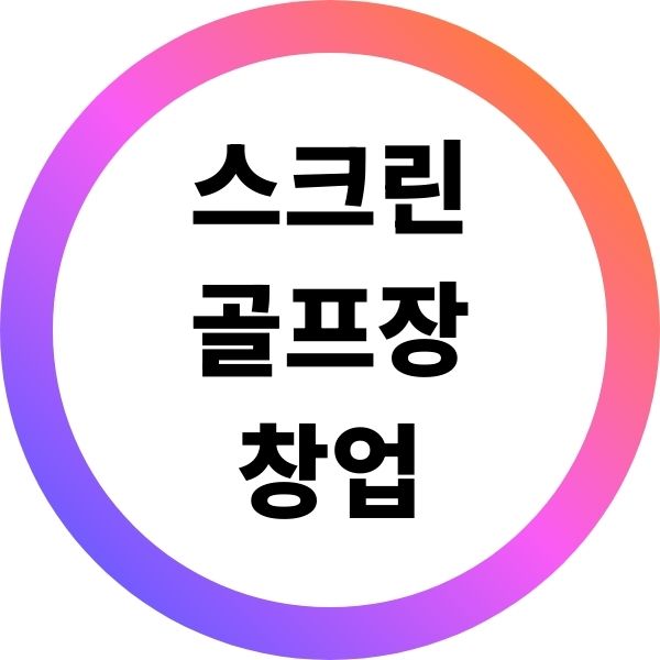 스크린 골프장 창업 절차와 비용 기대수익