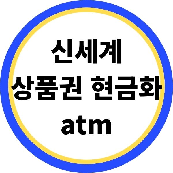 신세계 상품권 현금화 atm