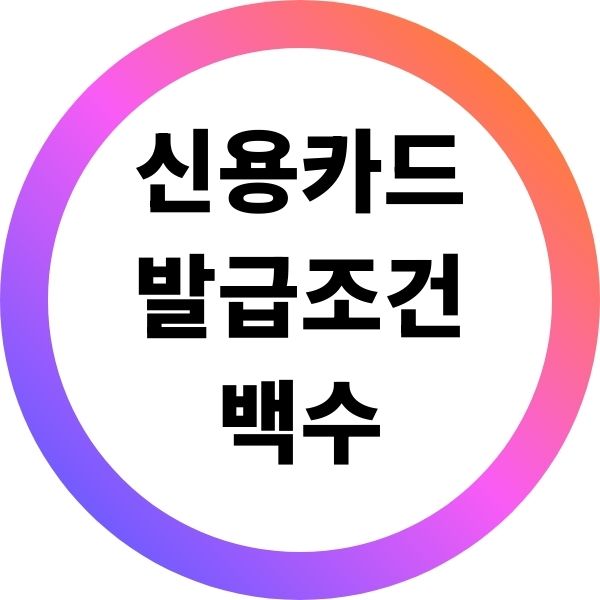 신용카드 발급조건 백수