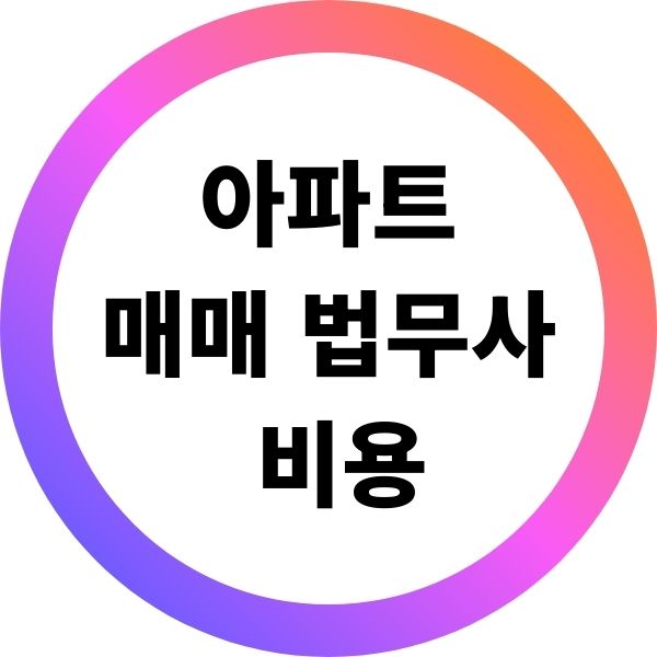 아파트매매 법무사 비용