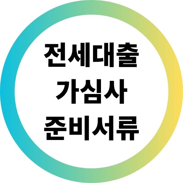 전세 대출 가심사 준비서류 체크리스트