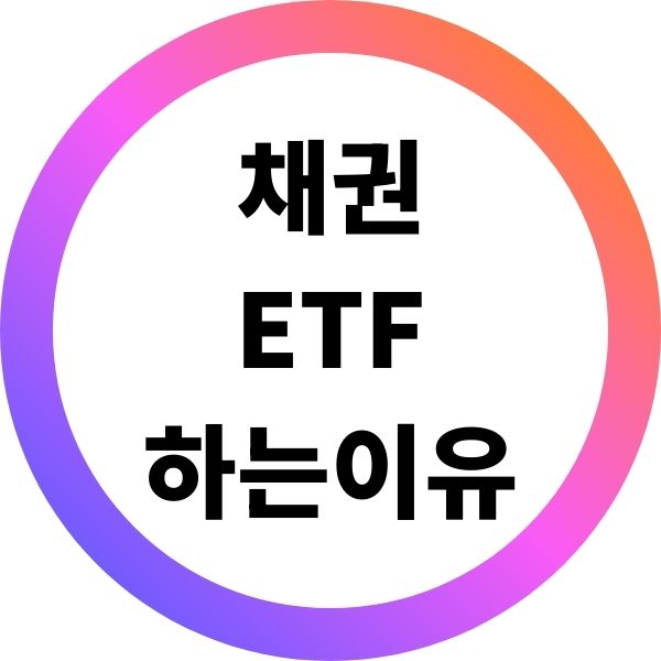 채권 ETF 하는이유