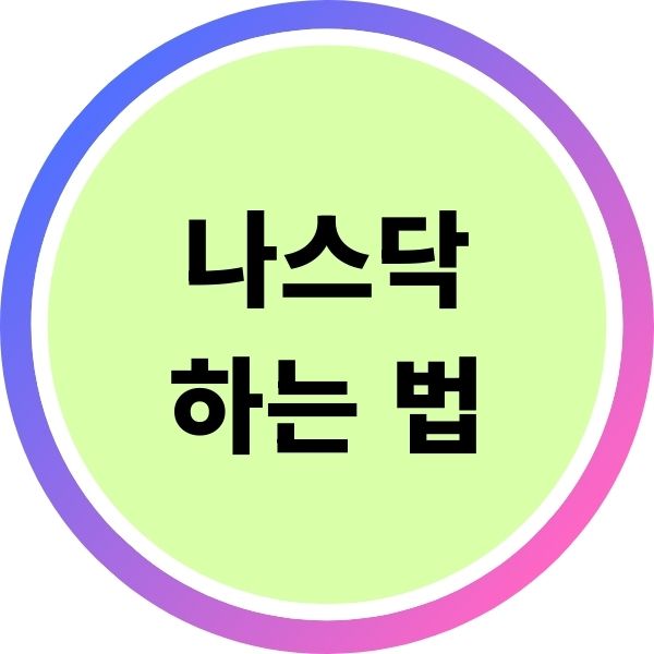 나스닥 하는 법
