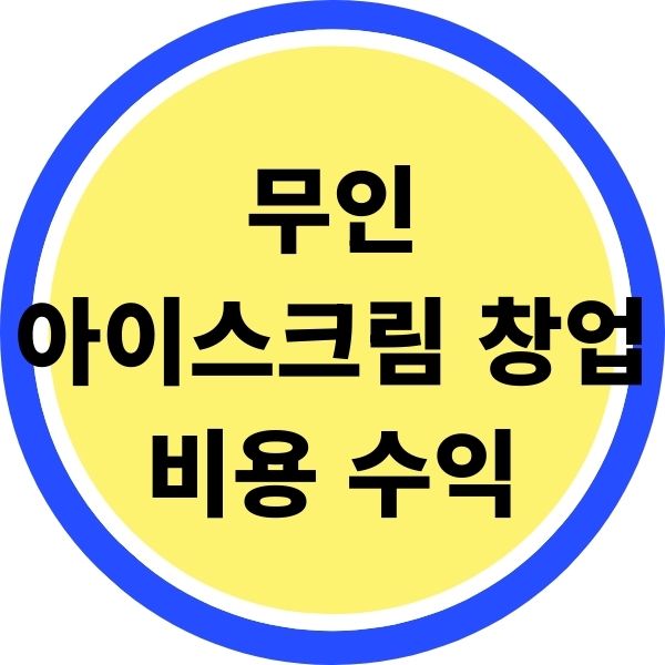 무인 아이스크림 창업 비용과 상세 수익 운영비