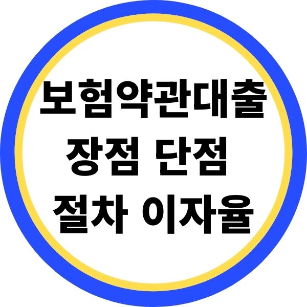 보험약관대출이란 장점 단점 절차 이자율'