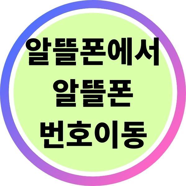 알뜰폰에서 알뜰폰 번호이동 방법