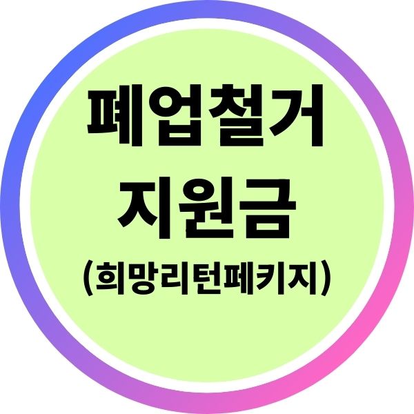 폐업철거지원금(희망리턴페키지)이란 신청 과정 준비 서류
