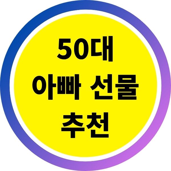 50대 아빠 선물 추천 7가지, 건강·일상·감동 주는 방법