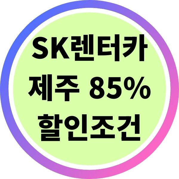 SK렌터카 제주 85% 할인 조건