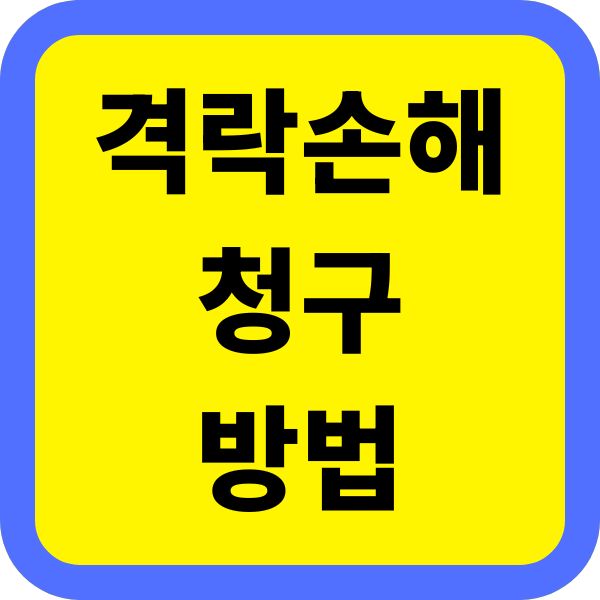 격락손해 청구 방법