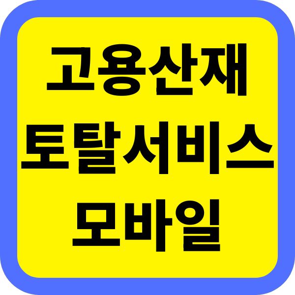 고용산재토탈서비스 모바일