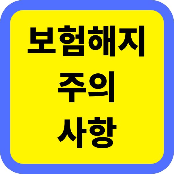 보험해지할 때 손해 안 보는 법, 돈 안날리는 주의사항
