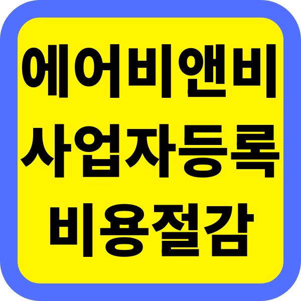 에어비앤비 사업자등록비용절감