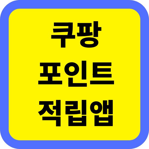 쿠팡 포인트 적립 앱