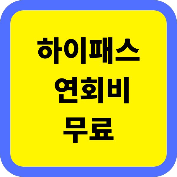 하이패스카드 연회비 무료