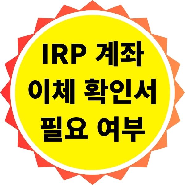 IRP 계좌 이체 시 확인서 필요 여부