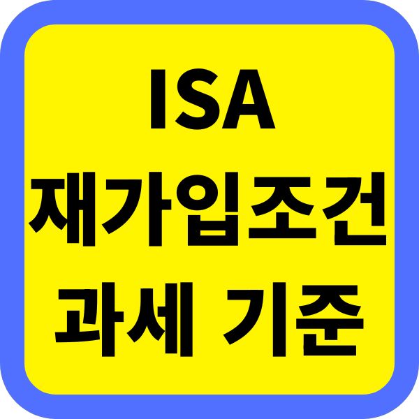 ISA 가입과 재가입 조건, 금융소득종합과세 기준 맞추기