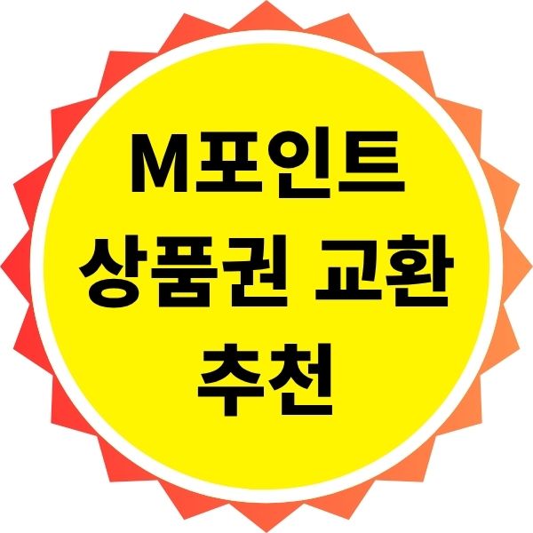 M포인트 상품권 교환 추천