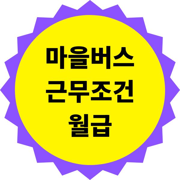 마을버스 기사 근무 조건과 월급