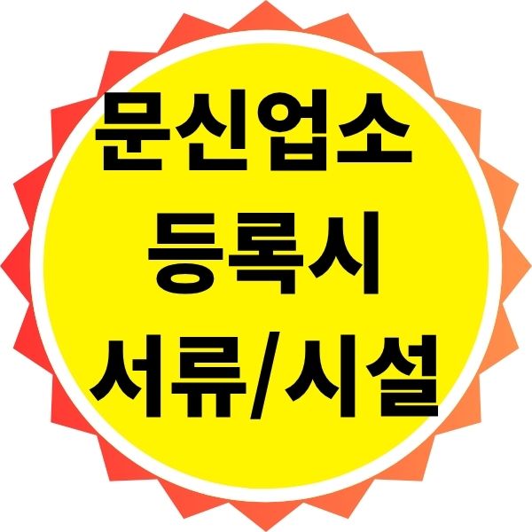 문신사 자격취득후, 문신업소 등록 서류+시설 기준 완벽 정리!